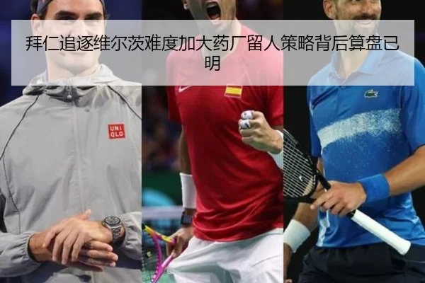 拜仁追逐维尔茨难度加大药厂留人策略背后算盘已明